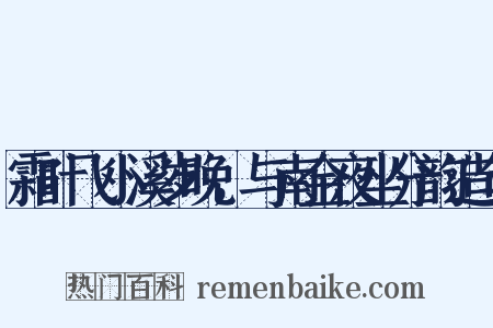 霜叶飞小溪岁晚，与南金夜坐分韵造句是什么意思的图片